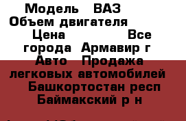  › Модель ­ ВАЗ 2110 › Объем двигателя ­ 1 600 › Цена ­ 110 000 - Все города, Армавир г. Авто » Продажа легковых автомобилей   . Башкортостан респ.,Баймакский р-н